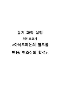 [예비보고서A+] 아세토페논의 할로폼 반응(haloform reaction)- 벤조산의 합성