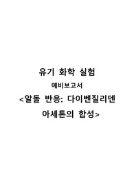 [예비보고서A+] 알돌 반응(aldol reaction). 다이벤질리덴아세톤의 합성