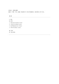 [경영통계학] 척도 4개를 이용하여 각 척도별 해당되는 설문항목을 만드시오.
