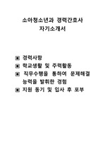 소아청소년과 경력간호사 자기소개서,경력사항,학교생활 및 주력활동,직무수행을 통하여 문제해결,능력을 발휘한 경험,지원 동기 및 입사 후 포부