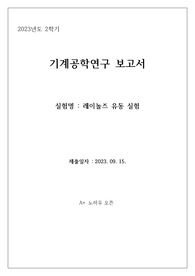 [A+] 인천대 기계공학연구 레이놀즈 실험 보고서