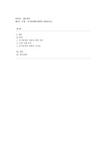 [재무관리] 분식회계에 대하여 설명하시오.