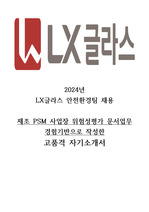 2024년 LX글라스 안전환경 고품격 합격자기소개서 (안전 인턴 경험)