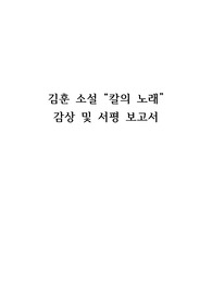 '칼의노래' 김훈소설 감상 및 서평 보고서