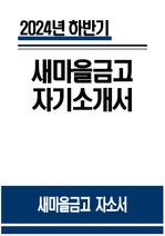 새마을금고 자소서