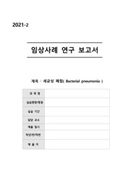 A+ 폐렴 문헌고찰, 간호진단