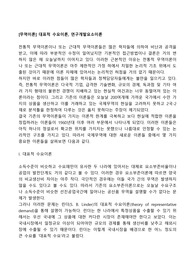 [무역이론] 대표적 수요이론, 연구개발요소이론