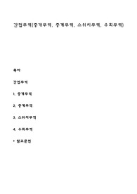 간접무역(중개무역, 중계무역, 스위치무역, 우회무역)