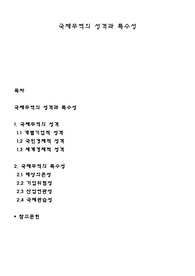 국제무역의 성격과 특수성