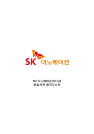 SK온(이노베이션) 배터리 품질부문 합격자소서
