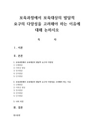 보육과정에서 보육대상의 발달적 요구의 다양성을 고려해야 하는 이유에 대해 논하시오