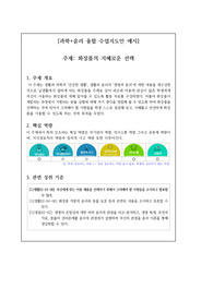 [요청자료] 과학과 윤리를 융합한 수업지도안 작성 예시입니다. 융합 수업지도안 작성은 매우 어렵고 까다롭습니다. 따라서 본 자료를 통해 이 같은 고민을 말끔히 해결하시길 바랍니다.