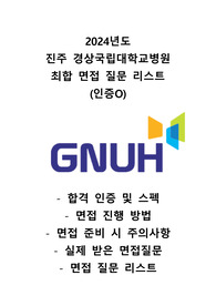 24사번 진주 경상국립대학교병원 최합 면접 질문 리스트(인증O)
