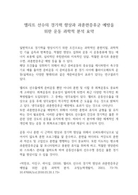 엘리트 선수의 경기력 향상과 과훈련증후군 예방을 위한 운동 과학적 분석 요약