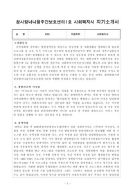 참사랑너나울주간보호센터1호 사회복지사 자기소개서