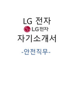 LG전자 신입 안전직무 자기소개서