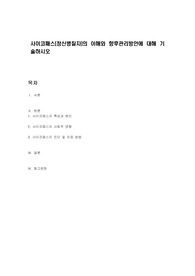 사이코패스(정신병질자)의 이해와 향후관리방안에 대해 기술하시오
