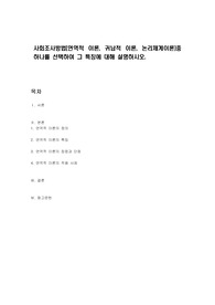 사회조사방법(연역적 이론, 귀납적 이론, 논리체계이론)중 하나를 선택하여 그 특징에 대해 설명하시오.