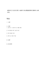상하수도 등 물 관리 시설의 탄소중립방안에 대하여 논하시오.