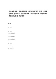 순수실험설계, 유사실험설계, 사전실험설계의 주요 내용을 상세히 정리하고, 순수실험설계, 유사실험설계, 사전실험설계의 장단점을 비교하라