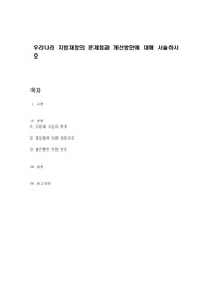 우리나라 지방재정의 문제점과 개선방안에 대해 서술하시오