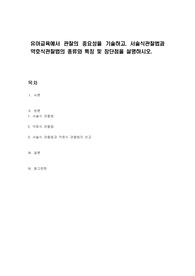 유아교육에서 관찰의 중요성을 기술하고, 서술식관찰법과 약호식관찰법의 종류와 특징 및 장단점을 설명하시오.