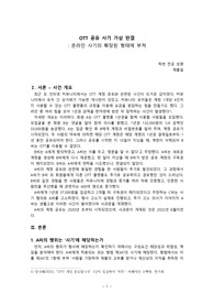 [법과 실제사례]_OTT 공유 사기 가상판결_온라인 사기의 확장된 형태에 부쳐