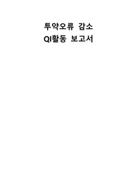 투약오류 감소 QI활동 (FOCUS PDCA)