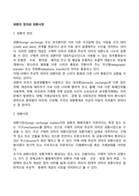 외환의 정의와 외환시장
