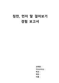 칭찬, 먼저 말 걸어보기 경험 보고서