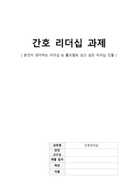 내가 생각하는 리더십, 내가 롤모델로 삼고 싶은 리더십 인물 (김수지 간호사)