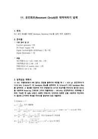 전기회로설계실습 11장 예비보고서