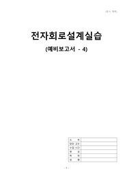 전자회로설계실습 4번 예비보고서