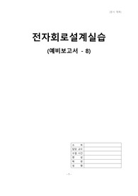 전자회로설계실습 8번 예비보고서