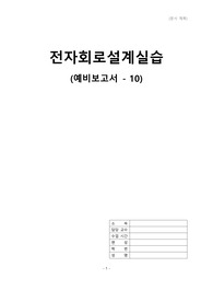 전자회로설계실습 10번 예비보고서