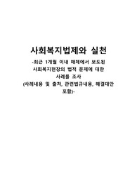 최근 1개월 이내 매체에서 보도된 사회복지현장의 법적 문제에 대한  사례를 조사(사례내용 및 출처, 관련법규내용, 해결대안 포함)-