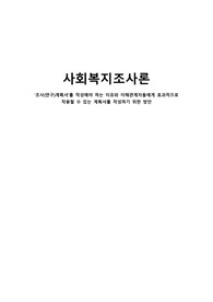 조사(연구)계획서를 작성해야 하는 이유와 이해관계자들에게 효과적으로 작용할 수 있는 계획서를 작성하기 위한 방안