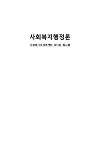 사회복지조직에서의 리더십 필요성