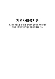 로스만의 기본모델 중 하나를 선택하여 설명하고, 해당 모델에 필요한 사회복지사의 역할과 모델의 한계점을 서술