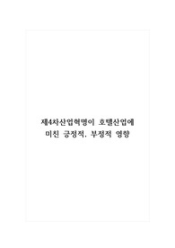 제4차산업혁명이 호텔산업에 미친 긍정적, 부정적 영향