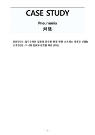 아동간호학 A+ 폐렴 case study