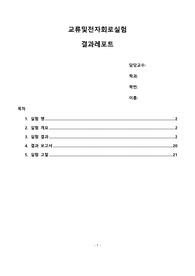 교류및전자회로실험 실험4-2_페이서 궤적 결과보고서