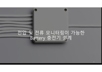 교류및전자회로실험 최종설계(전압 및 전류 모니터링이 가능한 Battery 충전기)
