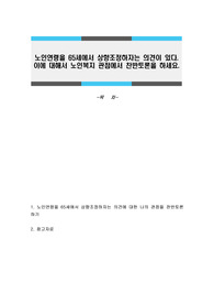 노인연령을 65세에서 상향조정하자는 의견이 있다. 이에 대해서 노인복지 관점에서 찬반토론을 하세요.