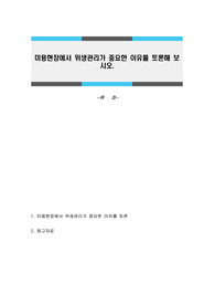 미용현장에서 위생관리가 중요한 이유를 토론해 보시오.