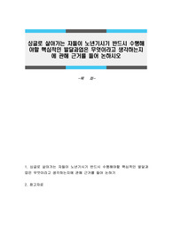 싱글로 살아가는 자들이 노년기시기 반드시 수행해야할 핵심적인 발달과업은 무엇이라고 생각하는지에 관해 근거를 들어 논하시오