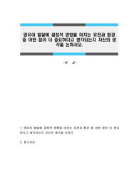 영유아 발달에 결정적 영향을 미치는 유전과 환경 중 어떤 점이 더 중요하다고 생각되는지 자신의 생각을 논하시오.