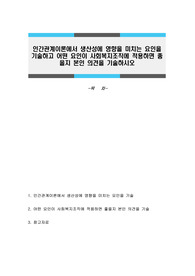 인간관계이론에서 생산성에 영향을 미치는 요인을 기술하고 어떤 요인이 사회복지조직에 적용하면 좋을지 본인 의견을 기술하시오