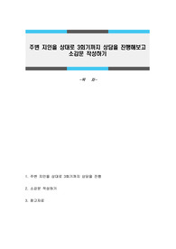 주변 지인을 상대로 3회기까지 상담을 진행해보고 소감문 작성하기
