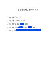 A 받은 [일반물리학및실험2] 휘트스톤 브리지 결과레포트